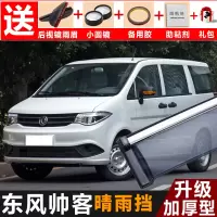上山豹 帅客晴雨挡改装配件遮雨板风度帅客ev装饰专用车窗雨眉防雨条