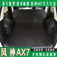 上山豹 17-18款东风风神AX7后备箱垫AX7尾箱垫风神AX7全包围后仓垫改装