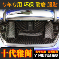 上山豹 18款十代雅阁后备箱垫全包围10代雅阁尾箱垫子汽车专车专用改装