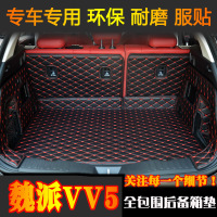 上山豹 2017款长城魏派VV5后备箱垫全包围WEY VV5S尾箱垫子专用内饰改装