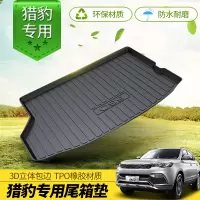 上山豹 猎豹CS9 CS10专车专用环保尾箱垫TPE防水耐磨汽车后备箱垫TPO垫子