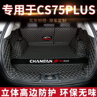上山豹 专用于长安cs75plus后备箱垫全包围2019款新长安cs75汽车尾箱垫
