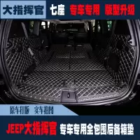 上山豹 适用于18款全新吉普大指挥官专用后备箱垫全包围Jeep五座七座尾箱垫改装