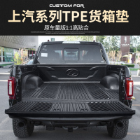 上山豹 适用于用于上汽大通T60货箱加长皮卡车改装车厢车斗垫保护尾箱垫后备垫