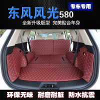上山豹 适用于东风风光580 后备箱垫 2016款 风光580 汽车改装全包围尾箱垫