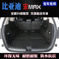 上山豹 适用于17款比亚迪宋MAX全包围专车专用后备箱垫宋max尾箱垫内饰改装专用