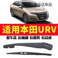 上山豹 适用于东风本田URV雨刮器2017年老款原装后雨刷臂车窗摇臂总成