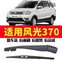 上山豹 适用于东风风光370雨刮器2016年老款原装后雨刷臂车窗摇臂总成