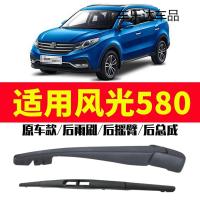 上山豹 适用于东风风光580雨刮器2016年老款原装后雨刷臂车窗摇臂总成