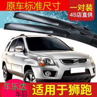 上山豹 适用起亚狮跑前雨刮器原装汽车起亚原厂无骨胶条08款狮跑后雨刷片