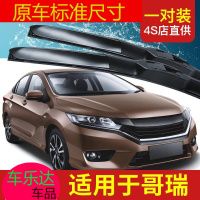 上山豹 适用于东风本田哥瑞雨刮器片原装车胶条2016款汽车原厂无骨雨刷条