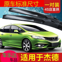 上山豹 适用东风本田杰德雨刮器原装原厂无骨胶条14款汽车专用配件前雨刷