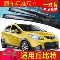 上山豹 适用海马2丘比特雨刮器2010款无骨胶条片12年汽车配件专用前雨刷