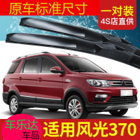 上山豹 东风风光370雨刮器原装刮雨片汽车配件无骨胶条风光370s前雨刷条