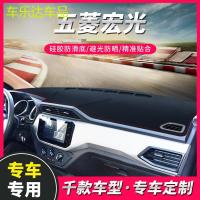 上山豹 新五菱宏光S/PLUS老款改装内饰配件中控仪表台防晒遮阳光避光垫子