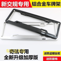 上山豹 适用于奇瑞瑞虎艾瑞泽7E3E5东方之子QQ3X1旗云5A1A3车牌架新交规牌照框