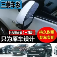 上山豹 三菱东南DX7DX3菱悦V3菱仕V6V5后视镜雨眉劲炫ASX欧蓝德反光镜挡