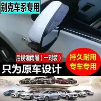 上山豹 别克昂科拉君威英朗凯越GL8/6阅朗专用后视镜雨眉反光镜雨挡雨档