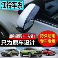 上山豹 江铃陆风X2 X5 X7 X8 X9后视镜雨眉专用倒车镜雨挡反光镜档水