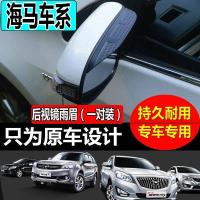 上山豹 海马@3后视镜雨眉M3M6S7骑士V70福美来F7普力马反光镜雨挡S5YOUNG