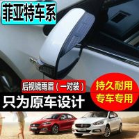 上山豹 菲亚特菲翔后视镜雨眉FIAT致悦菲跃西耶那周末风倒车镜反光镜雨档