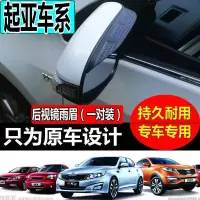 上山豹 起亚佳乐智跑福瑞迪索兰托赛拉图凯绅K7凯尊后视镜雨眉反光镜雨挡