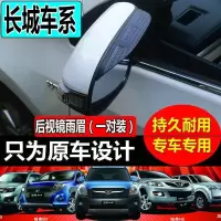上山豹 长城WEY VV7/5风骏3/5/6腾翼C50C20酷熊C30后视镜雨眉反光镜雨挡
