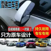 上山豹 雪佛兰科鲁兹帕奇创酷迈锐宝XL赛欧3探界者后视镜雨眉反光镜雨挡