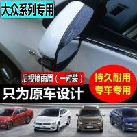 上山豹 大众帕萨特polo波罗帕萨特捷达凌渡桑塔纳朗逸后视镜反光镜雨眉挡