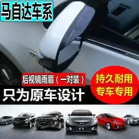 上山豹 马自达CX-5昂克赛拉CX7CX-4CX9阿特兹M5M8M6后视镜雨眉反光镜雨挡