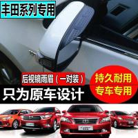 上山豹 适用丰田威驰FS卡罗拉汉兰达凯美瑞RAV4后视镜雨眉致享反光镜雨挡