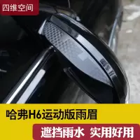 上山豹 13-19款哈弗H6运动版后视镜雨眉哈佛专用倒车镜防雨挡汽车用品