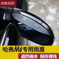 上山豹 2019款哈弗M6后视镜防雨挡18哈佛M6专用倒车镜雨眉汽车遮雨用品