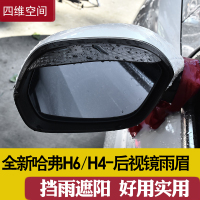上山豹 全新哈弗H6 H4后视镜雨眉21款改款哈佛倒车镜晴遮雨挡外饰专用品