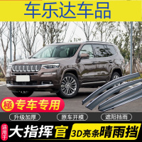 上山豹 2018款大指挥官晴雨挡JEEP挡雨板吉普大指挥官雨挡车窗雨眉遮雨板