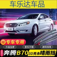 上山豹 一汽奔腾B70雨挡车窗雨眉汽车挡雨板防雨窗条b70晴雨挡雨搭遮雨板