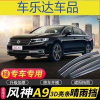 上山豹 东风风神A9雨挡车窗雨眉汽车窗晴雨挡专用挡雨板防雨条遮雨板雨搭
