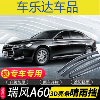 上山豹 江淮瑞风A60雨挡车窗雨眉汽车晴雨挡专用挡雨板防雨条遮雨板 原厂