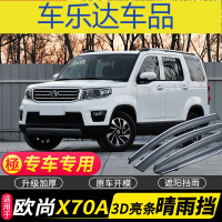 上山豹 长安欧尚雨挡车窗雨眉晴雨挡专用X70A A800挡雨防雨条遮雨板雨搭