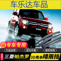 上山豹 三菱帕杰罗雨挡车窗雨眉汽车窗晴雨挡专用挡雨板防雨条雨搭遮雨板