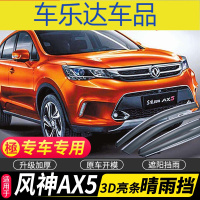 上山豹 2020款东风风神AX5晴雨挡车窗雨眉原厂专用挡雨板配件雨挡遮雨板