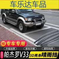上山豹 三菱帕杰罗V31晴雨挡改装V32车窗雨眉专用V33挡雨板配件汽车 装饰