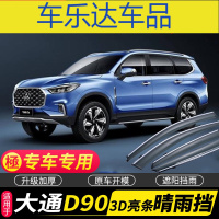 上山豹 上汽大通D90晴雨挡车窗雨眉专用汽车挡雨板防雨条挡雨车眉遮雨板