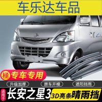 上山豹 新长安之星3晴雨挡专用防雨条改装汽车装饰配件29 车窗雨眉挡雨板