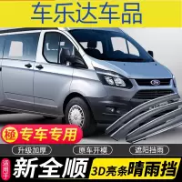 上山豹 福特新全顺雨挡车窗雨眉专用晴雨挡经典全顺汽车挡雨板防雨条雨搭