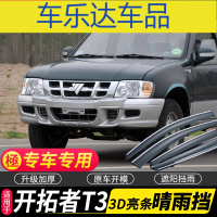 上山豹 福田萨普开拓者T3专用晴雨挡汽车车窗雨眉挡雨板开拓者Z3雨挡配件