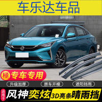 上山豹 东风风神奕炫晴雨挡原厂车窗雨眉改装挡雨板遮雨板条车窗饰条雨搭