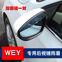 上山豹 长城WEY专用后视镜雨眉VV5/VV6/VV7/P8倒车镜防雨晴雨挡反光镜