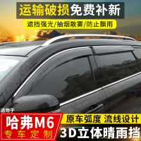 上山豹 2019款哈弗M6晴雨挡改装配件遮雨板长城哈佛m6专用车窗雨眉防水板