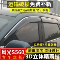 上山豹 2019款风光S560晴雨挡汽车专用配件防雨眉东风风光560车窗挡雨板